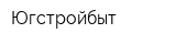 Югстройбыт