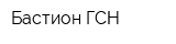 Бастион-ГСН