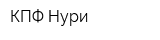КПФ Нури
