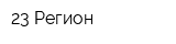 23 Регион