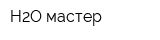 H2O-мастер