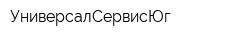 УниверсалСервисЮг