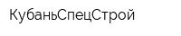 КубаньСпецСтрой