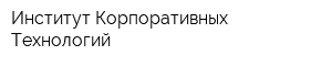 Институт Корпоративных Технологий