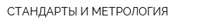 СТАНДАРТЫ И МЕТРОЛОГИЯ