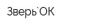 Зверь`ОК