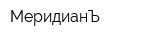 МеридианЪ