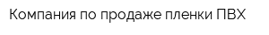 Компания по продаже пленки ПВХ
