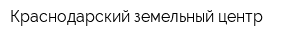 Краснодарский земельный центр