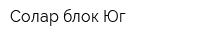 Солар блок-Юг