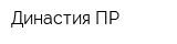 Династия ПР