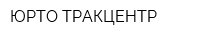 ЮРТО-ТРАКЦЕНТР