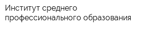 Институт среднего профессионального образования
