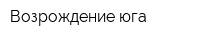 Возрождение юга