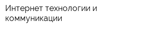 Интернет технологии и коммуникации