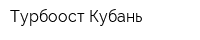 Турбоост-Кубань