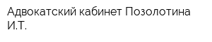Адвокатский кабинет Позолотина ИТ