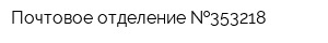 Почтовое отделение  353218