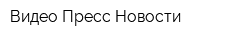 Видео-Пресс-Новости