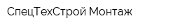 СпецТехСтрой-Монтаж