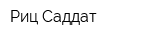 Риц Саддат