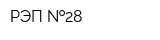 РЭП  28