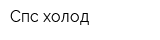 Спс-холод