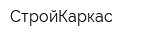 СтройКаркас