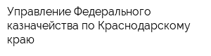 Управление Федерального казначейства по Краснодарскому краю