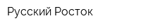 Русский Росток