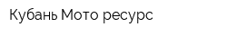 Кубань Мото-ресурс