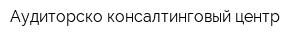 Аудиторско-консалтинговый центр