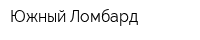 Южный Ломбард