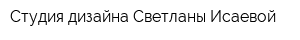 Студия дизайна Светланы Исаевой