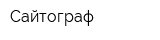 Сайтограф