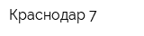 Краснодар 7