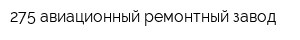 275 авиационный ремонтный завод