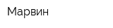 Марвин