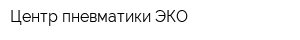 Центр пневматики ЭКО