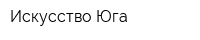 Искусство Юга