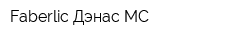 Faberlic Дэнас МС