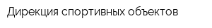 Дирекция спортивных объектов