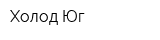 Холод Юг