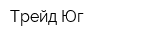 Трейд-Юг