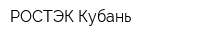 РОСТЭК-Кубань