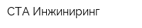 СТА Инжиниринг