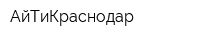 АйТиКраснодар
