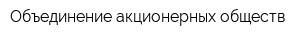 Объединение акционерных обществ