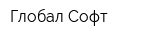 Глобал-Софт