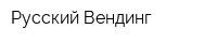Русский Вендинг